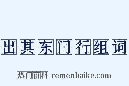 出其东门行组词是什么意思的图片